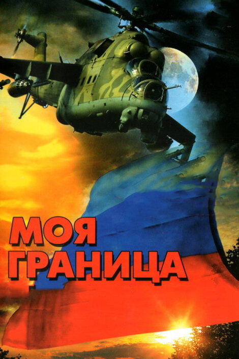 Моя граница 2002 постер